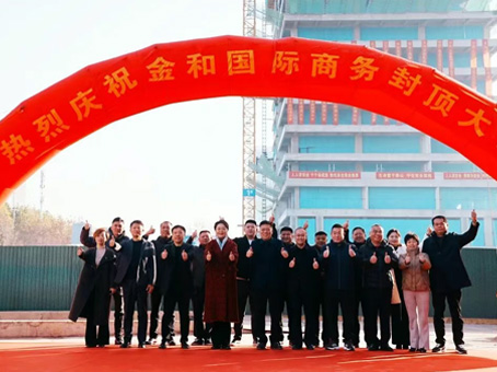 【喜封金顶 耀启新程】金和国际商务封顶典礼圆满进行 双企携手铸就城市商务新标杆